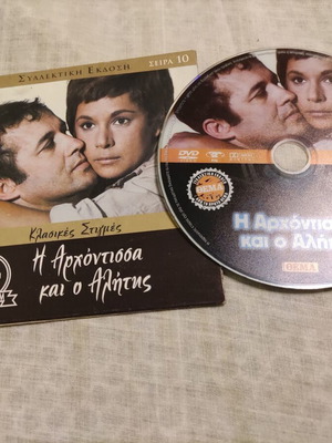 I Archontissa kai o Alitis DVD used, Finos Film comedy romance