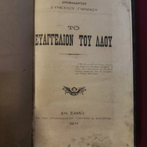 Βιβλίο Το Ευαγγέλιον του Λαού Σάμος 1911 Σαν καινούργιο