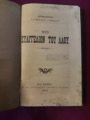 Βιβλίο Το Ευαγγέλιον του Λαού Σάμος 1911 Σαν καινούργιο