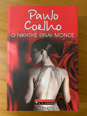 Ο νικητής είναι μόνος Paulo Coelho σαν καινούργιο