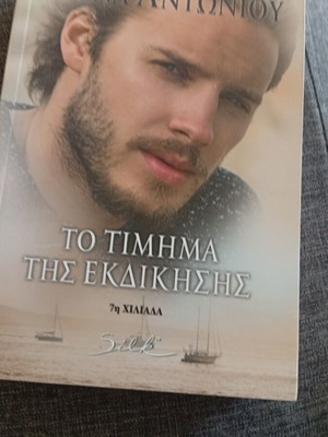 To Timima Tis Ekdikisis book unused, Greek