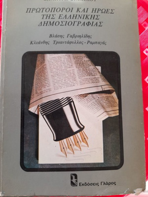 Book Δημοσιογραφικά Αποσπάσματα new, Glaros editions 1982