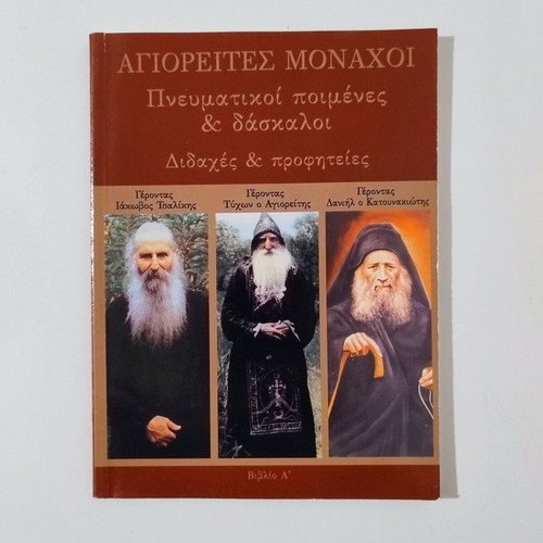 Set of 2 books: Agioretes Monks - Spiritual Shepherds & Teachers, Teachings & Prophecies