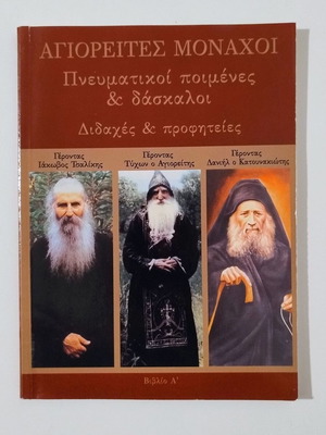 Set of 2 books: Agioretes Monks - Spiritual Shepherds & Teachers, Teachings & Prophecies