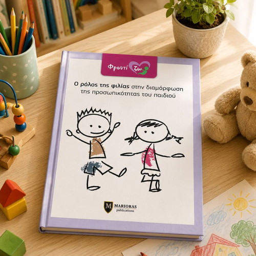 The Role of Friendship in Child Personality Development Book like new, Greek