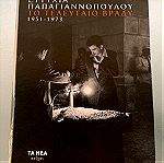  Ευτυχία Παπαγιαννοπούλου - Το τελευταίο βράδυ 1951-1973 3cd