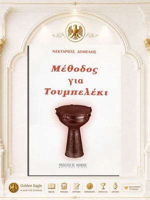 Μέθοδος για τουμπελέκι, Νεκτάριος Δεμελής, βιβλίο μουσικής