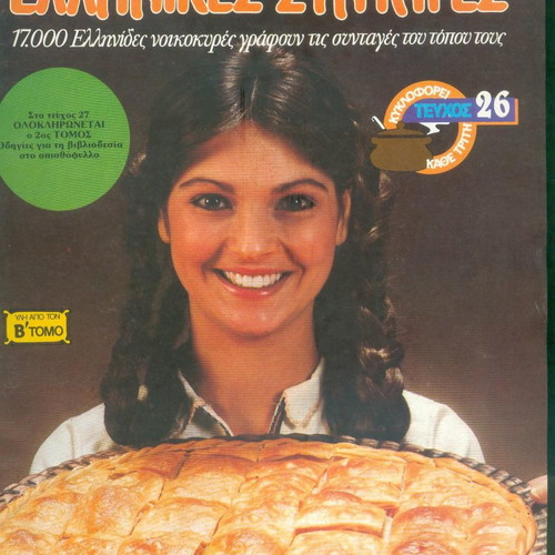 Patroparadotes Ellinikes Syntages like new, set of 44 issues