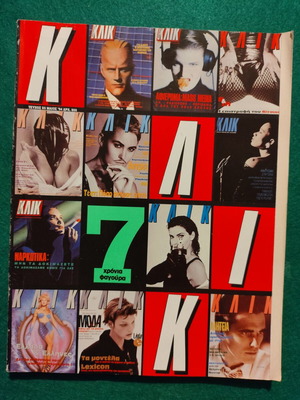 ΚΛΙΚ Μάιος 1994 περιοδικό μεταχειρισμένο, επετειακή έκδοση 7 χρόνια
