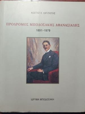 Prodromos Bodosakis Athanasiadis book used, Greek