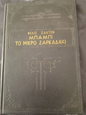 Παιδικό βιβλίο Μπάμπι το μικρό ζαρκάδι μεταχειρισμένο, έκδοση δεκαετίας 50 του Φέλιξ Σάλτεν