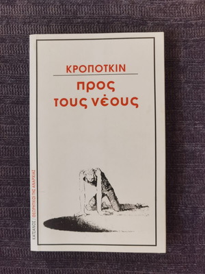 Προς τους Νέους του Pyotr Kropotkin σαν καινούργιο, βιβλίο στα ελληνικά