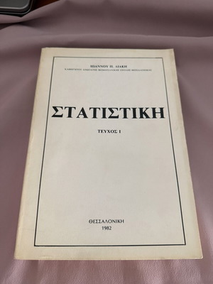 Στατιστική 1982 Τεύχος Ι μεταχειρισμένο