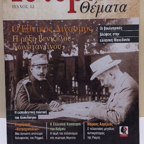 Epiloges Istorika Themata Issue 12 like new