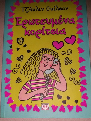 Teen book Erotevmena Koritsia by Psychogios Publications