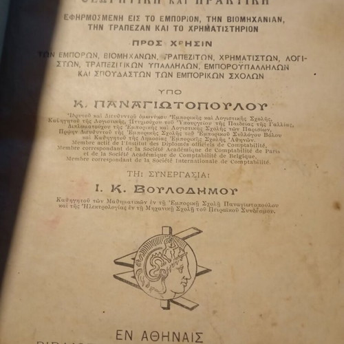 Commercial Arithmetic 1912 used by Panagiotopoulos