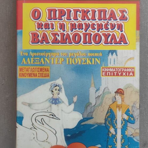 VHS Video Cassette The Prince and the Enchanted Princess like new, dubbed