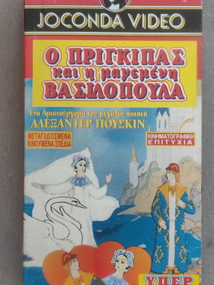 VHS Video Cassette The Prince and the Enchanted Princess like new, dubbed