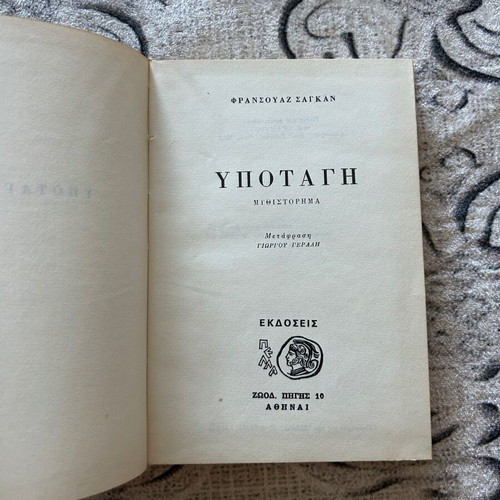 Book "Υποταγή" by Françoise Sagan used, Greek language
