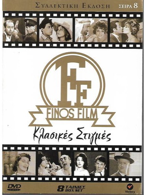 8 DVD Κλασικές στιγμές καινούργιο, ελληνικές ταινίες