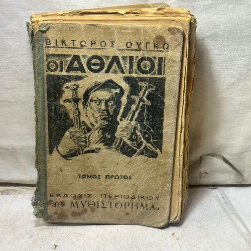 Les Misérables by Victor Hugo used, Volume I, Greek edition