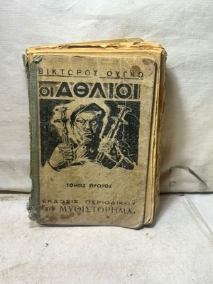 Les Misérables by Victor Hugo used, Volume I, Greek edition