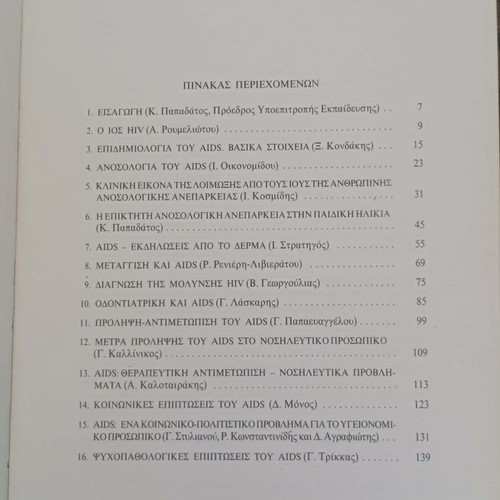 AIDS Virus of Acquired Immunodeficiency Syndrome book like new, Greek