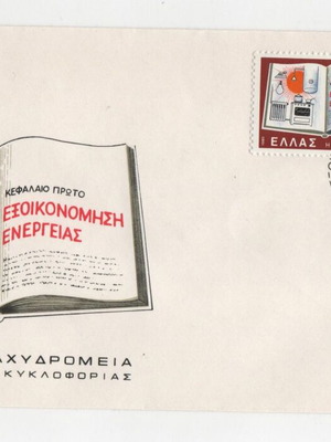 Φάκελος Πρώτης Ημέρας Κυκλοφορίας Ελλάδα 1980 Εξοικονόμηση Ενέργειας καινούργιο