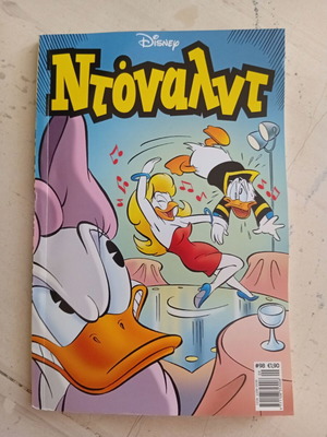 Ντόναλντ #98 κόμικ σαν καινούργιο
