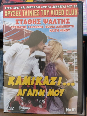 Καμικάζι αγάπη μου DVD μεταχειρισμένο, κωμωδία, μεταγλωττισμένο