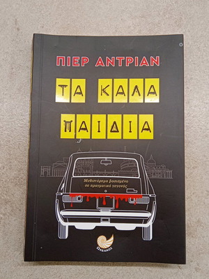 Ta kala paidia like new