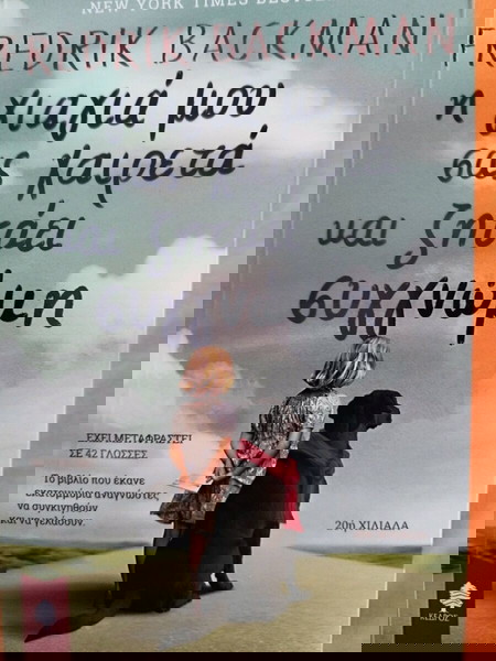 Η γιαγιά μου σας χαιρετά και σας ζητάει συγγνώμη