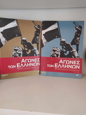 Αγώνες των Ελλήνων 2 τόμοι σαν καινούργιοι, ιστορία