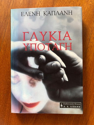 Βιβλίο Γλυκιά Υποταγή μεταχειρισμένο, Ελένη Καπλάνη