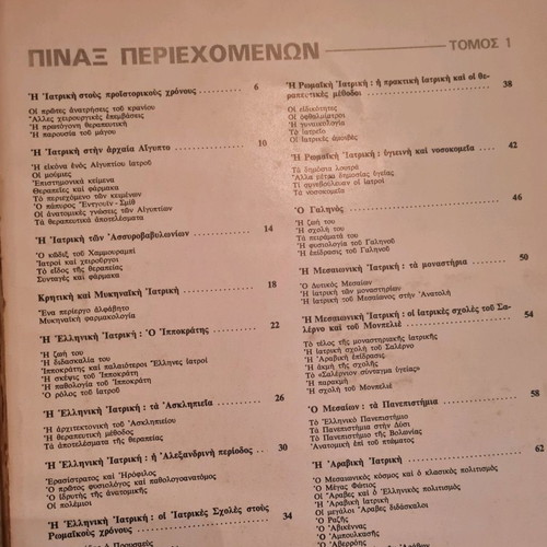 Ιστορία της Ιατρικής και Ιατρικός Οδηγός μεταχειρισμένα, 9+3 τόμοι, έκδοση Πάπυρος