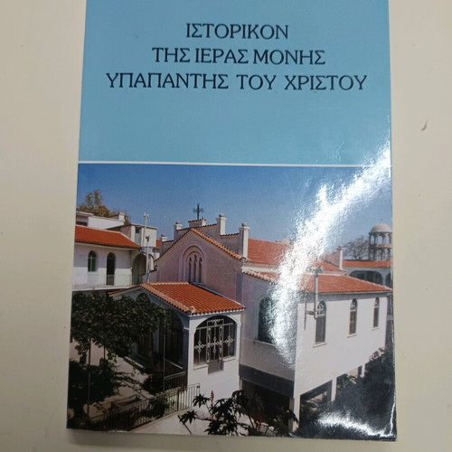 History of the Holy Monastery of Hypapante Christ used