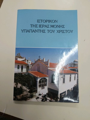 History of the Holy Monastery of Hypapante Christ used