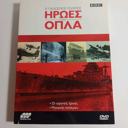 BBC World War II Heroes and Weapons DVD like new with Greek subtitles