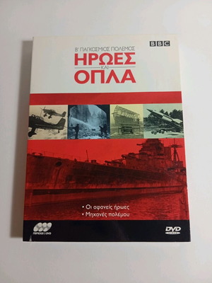 BBC World War II Heroes and Weapons DVD like new with Greek subtitles