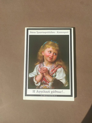 I Angeliki Chathike book new