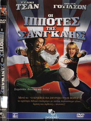 Οι Ιππότες της Σανγκάης DVD μεταχειρισμένο, δράσης κωμωδία περιπέτεια με υπότιτλους