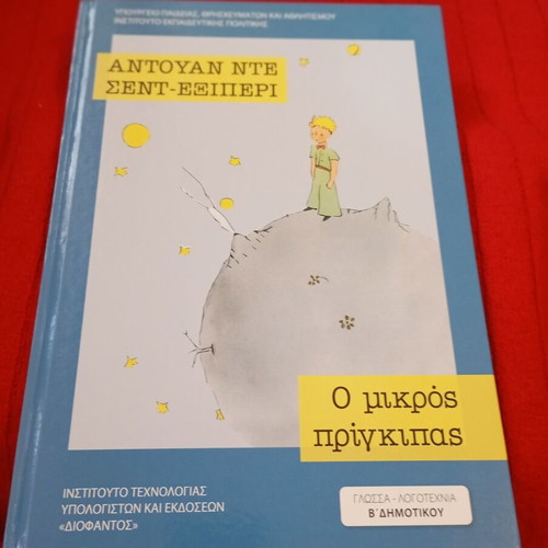The Little Prince by Antoine de Saint-Exupéry like new, Greek language