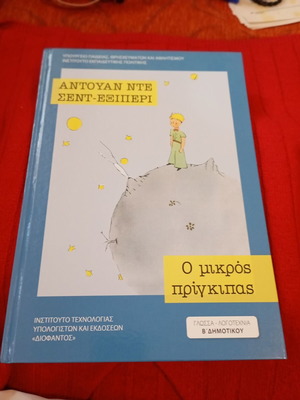 Ο Μικρός Πρίγκηπας Αντουάν ντε Σεντ-Εξιπερί σαν καινούργιο, ελληνικά