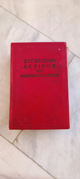 Σύγχρονων λεξικόν της ελληνικής γλώσσας.