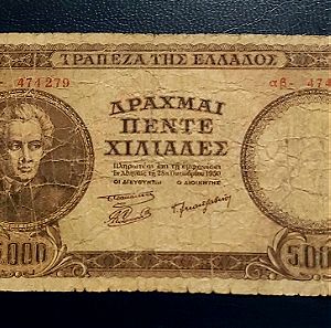 5.000 ΔΡΑΧΜΕΣ 1950