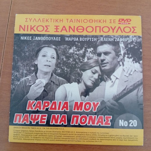 DVD with two movies Nikos Xanthopoulos - Santokan like new, dubbed