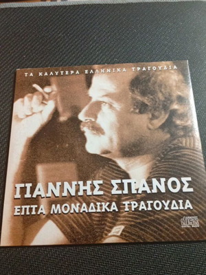 Γιάννης Σπανός Επτά Μοναδικά Τραγούδια CD, λαϊκό