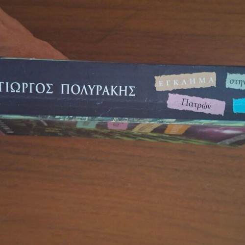 Egklima stin Palaiwn Patron Germanou by Giorgos Polyrakis, Psychogios