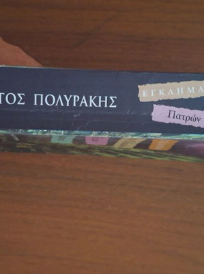 Egklima stin Palaiwn Patron Germanou by Giorgos Polyrakis, Psychogios