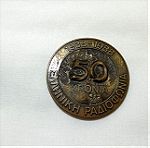  Επετειακό μετάλλιο για τα πενήντα χρόνια της ΕΡΑ ( Ελληνική Ραδιοφωνία1938-1988) και μπρελόκ σε σχήμα μικροφώνου.